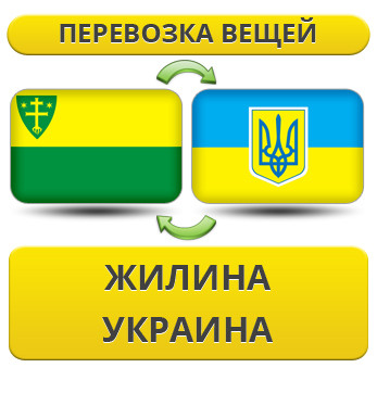 Перевезення Особистих Вістей із Жиліну в Україну