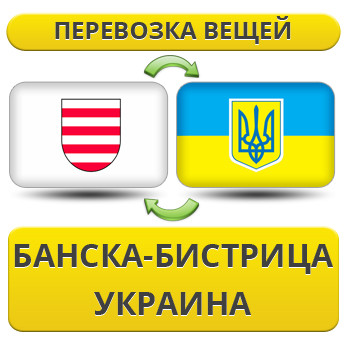 Перевезення особистої Вії з Банска-Біздиця в Україну