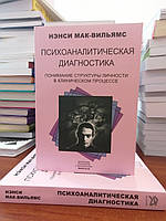Ненси Мак-Вильямс Психоаналитическая диагностика Понимание структуры, мягкий переплет