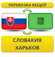 Перевезення Особистих Віщів із Словаччини в Харків