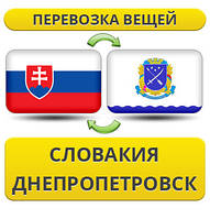 Перевезення Особистих Віщів із Словаччині в Дніпропетровськ