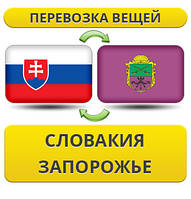 Перевезення Особистих Віщів із Словаччини в Запоріжжі