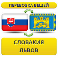 Перевезення особистої Вії з Словаччині у Львів