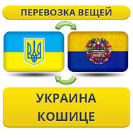 Перевезення особистої Вії з України в Кошице