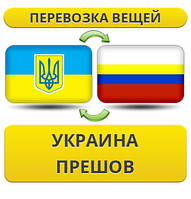 Перевезення Особистих Віщів із України в Прешів