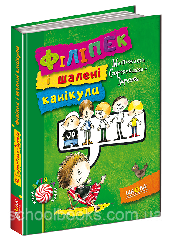 Філіпек і шалені канікули. М. Стрековська-Заремба