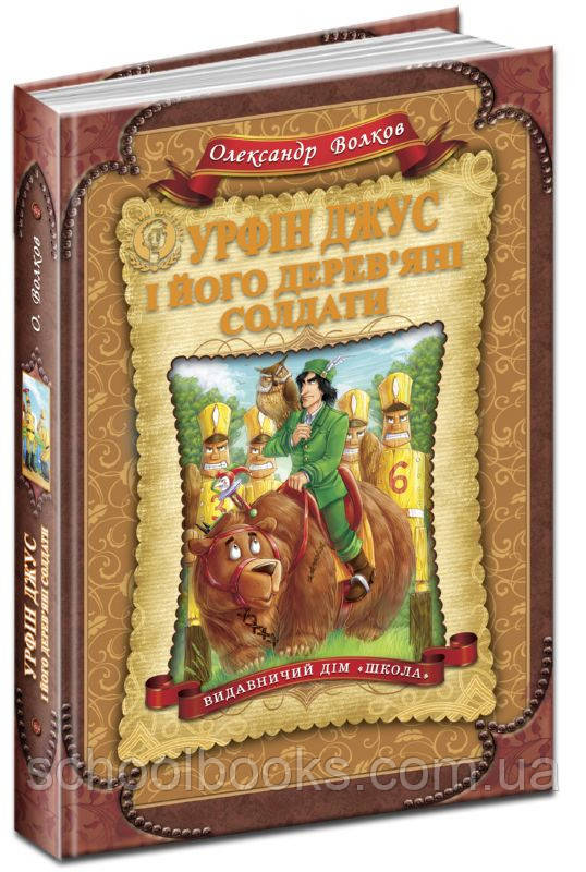 Урфін Джус і його дерев'яні солдати. О. Волків, фото 1