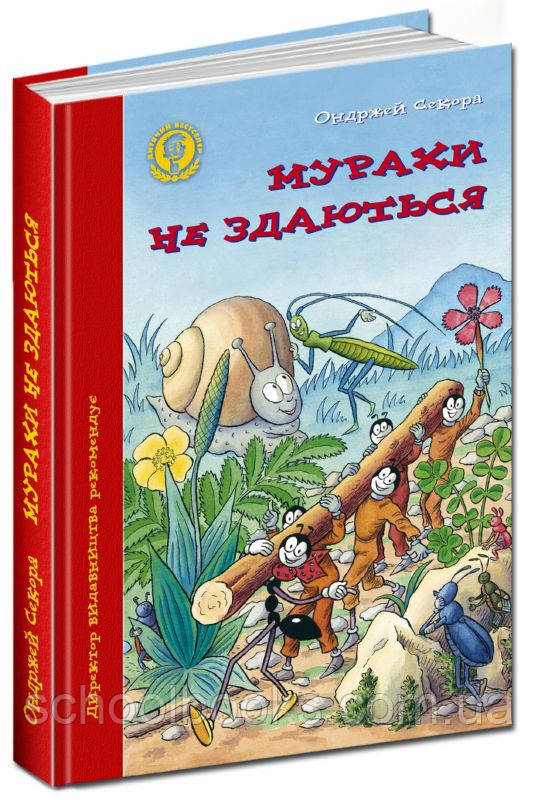 Мурахи не здаються. Ондржей Секора, фото 1