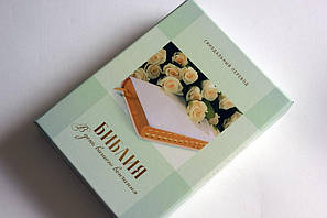 Біблії, 15х20 см, рос. мова