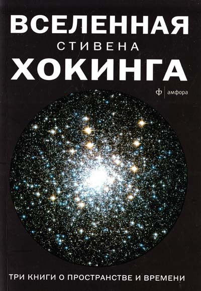 Вселенная Стивена Хокинга Три книги о пространстве и времени (сборник) Мягкий переплет