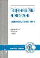 Священе писання Вітхого Завіту 1 класс. Законоположительніі книги. Архімандрит Дамаскин (Лебідь)