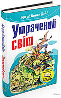 Утрачений світ. Артур Конан Дойл