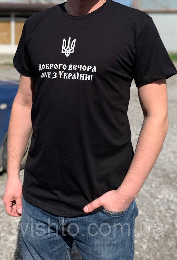 Футболка чоловiча "Доброго вечора ми з України"