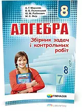8 клас Алгебра Збірник задач і контрольних робіт Мерзляк А. Гімназія