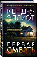 Книга Первая смерть. Автор - Кендра Эллиот (Форс) (тв.)