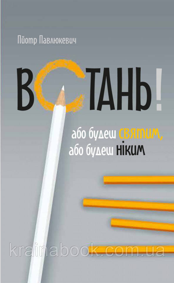 Встань! Або будеш святим, або будеш ніким. Павлюкевич Пйотр