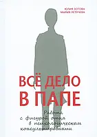 Вся річ в тата. Робота з фігурою батька в психологічному консультованні. Парасолька Ю., Летухаєва М.