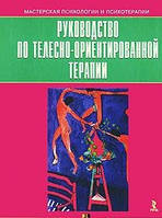 Посібник з тілесно-орієнтованої терапії. Якубанеце Б.