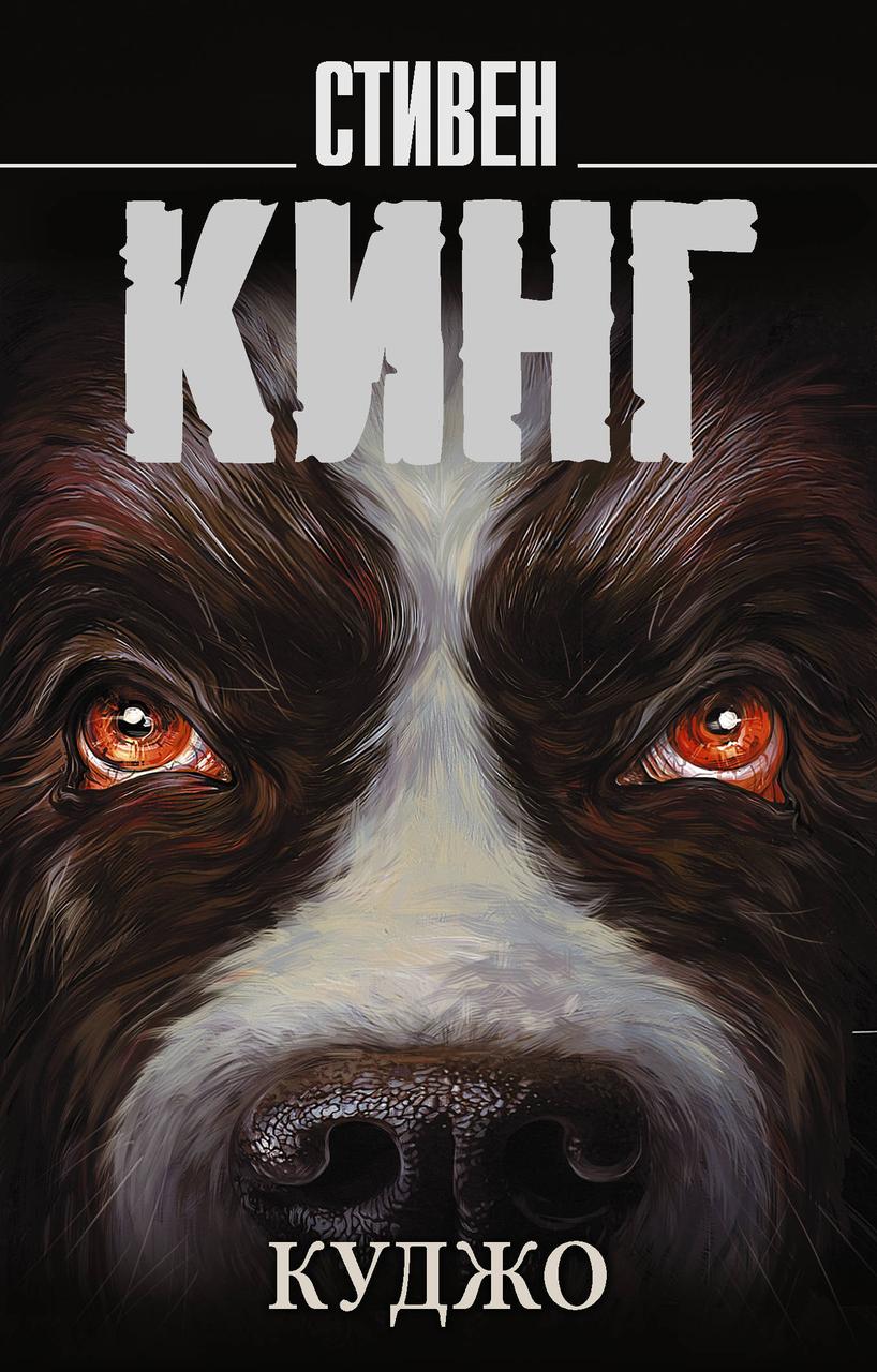 Стівен Кінг Куджо книга