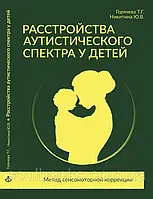 Расстройства аутистического спектра у детей. Метод сенсомоторной коррекции. Никитина, Горячева