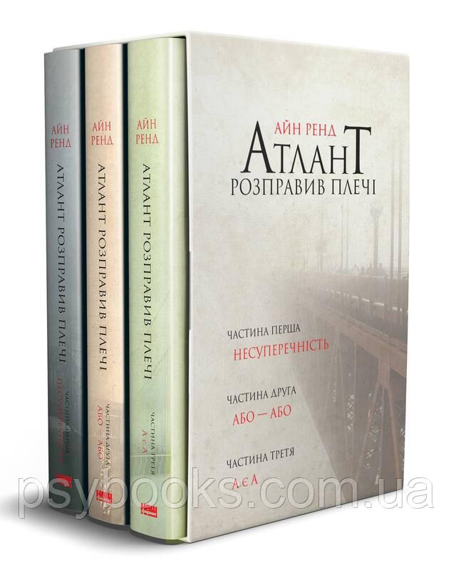 АЙН РЕНД Книга «Атлант розправив плечі (комплект з трьох книг у футлярі)»
