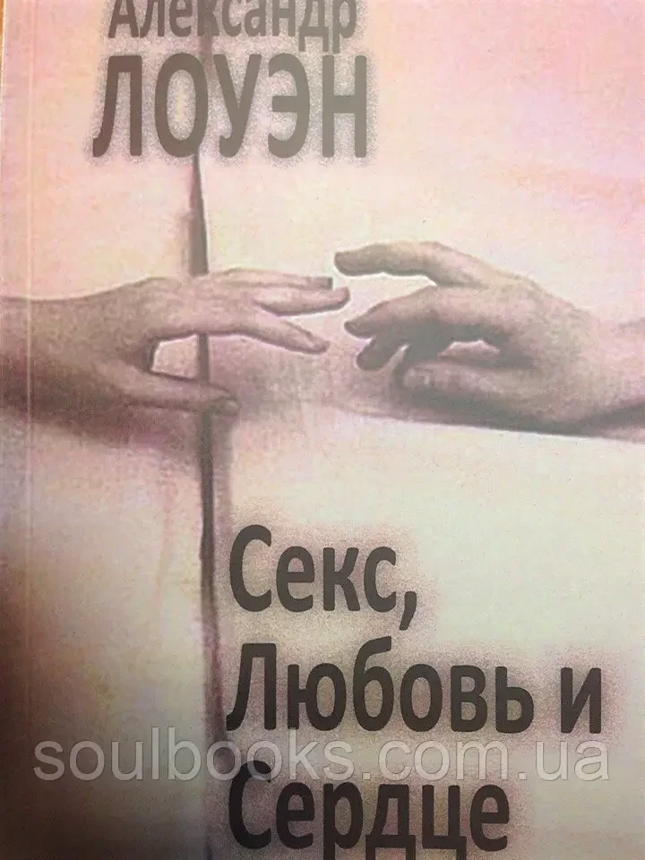Секс, любов і серце. Олександр Лоуен