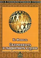 Сплоченность и толерантность в группе. Психологические игры и упражнения. Клаус Фопель