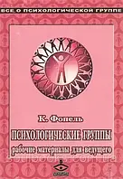 Психологические группы. Рабочие материалы для ведущего. Фопель Клаус