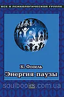 Енергія паузи. Психологічні ігри та вправи. Клаус Фопель