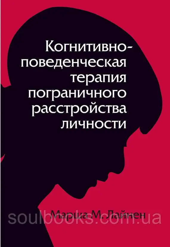 Когнітивно-поведінкова терапія прикордонного розладу особистості. Марша Лайнен