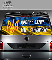 "Доброго вечора ми з України" наклейка на заднее стекло авто
