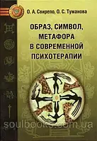 Образ, символ, метафора в современной психотерапии. Свирепо О.А., Туманова О.С.