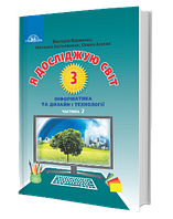 Я досліджую світ. Підручник 3 клас. Частина 2. Вдовенко В.В, Котелянець Н.В.