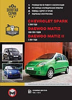 Книга на Chevrolet Spark и Daewoo Matiz с 1998 года (Шевроле Спарк / Дэу Матиз) Руководство по ремонту,