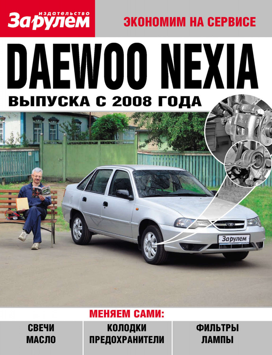 Daewoo Nexia с 2008 г.. Посібник "Економ на сервісі".