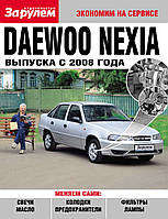 Daewoo Nexia с 2008 г.. Руководство "Экономим на сервисе".