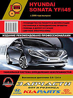 Книга на Hyundai Sonata YF / i45 c 2009 года (Хюндай Соната / Ай 45) Руководство по ремонту, Монолит