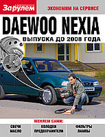 Daewoo Nexia до 2008 г.. Руководство "Экономим на сервисе".