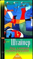 Игры, в которые играют алкоголики. Клод Штайнер