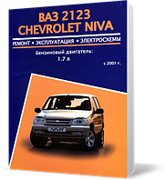 Книга на ВАЗ 2123. CHEVRET NIVA (Шевроле Ніва) Підручник з ремонту, Автор