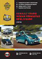 Книга на Renault Trafic / Opel Vivaro / Nissan Primastar с 2006 г (Рено Трафик / Опель Виваро / Ниссан