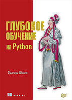 Глубокое обучение на Python - Франсуа Шолле. Книга