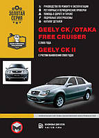Книга на Geely CK / CK~2 / Otaka / Free Cruiser с 2005 года (Джили СК / СК 2) Руководство по ремонту, Монолит