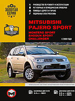 Книга на Mitsubishi Pajero Sport / Montero Sport / Shogun Sport с 2008 года (Митсубиши Паджеро спорт)
