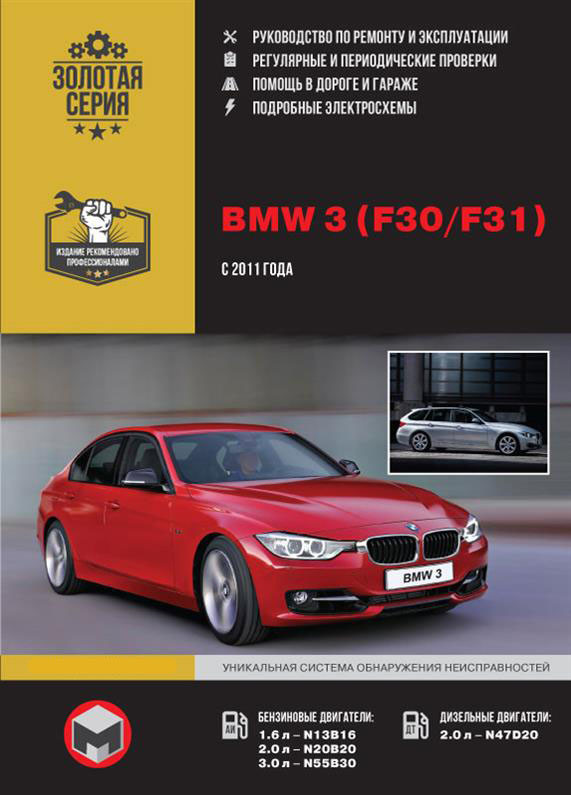 Книга на BMW 3 (F30 / F31) з 2011 г (БМВ 3) Підручник з ремонту Моноліт