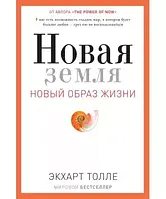 Книга "Новая земля. Пробуждение к своей жизненной цели" Экхарт Толле