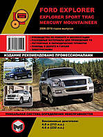 Книга на Ford Explorer / Explorer Sport Trac / Mercury Mountaineer с 2006 (Форд Эксплорер) Руководство по