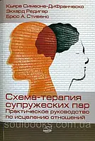 Схема-терапия супружеских пар. Практическое руководство по исцелению отношений. Симеоне-Дифранческо К.