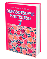 Образотворче мистецтво. Підручник 7 клас. Папіш Л.В., Шутка М.М.