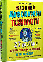 Книга Книга об ужасно удивительных технологиях: 27 опытов для маленьких ученых. Шон Конноли, Кристина Вичи